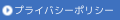 プライバシーポリシー