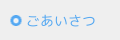 ごあいさつ