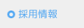 ご採用