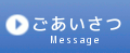 ごあいさつ